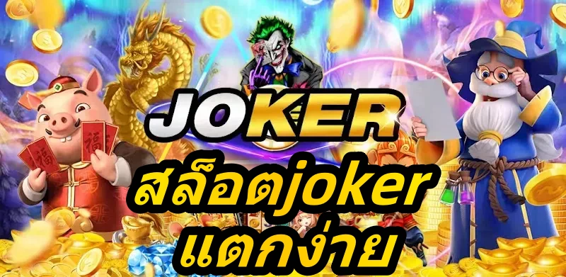 สล็อตjoker แตกง่าย
